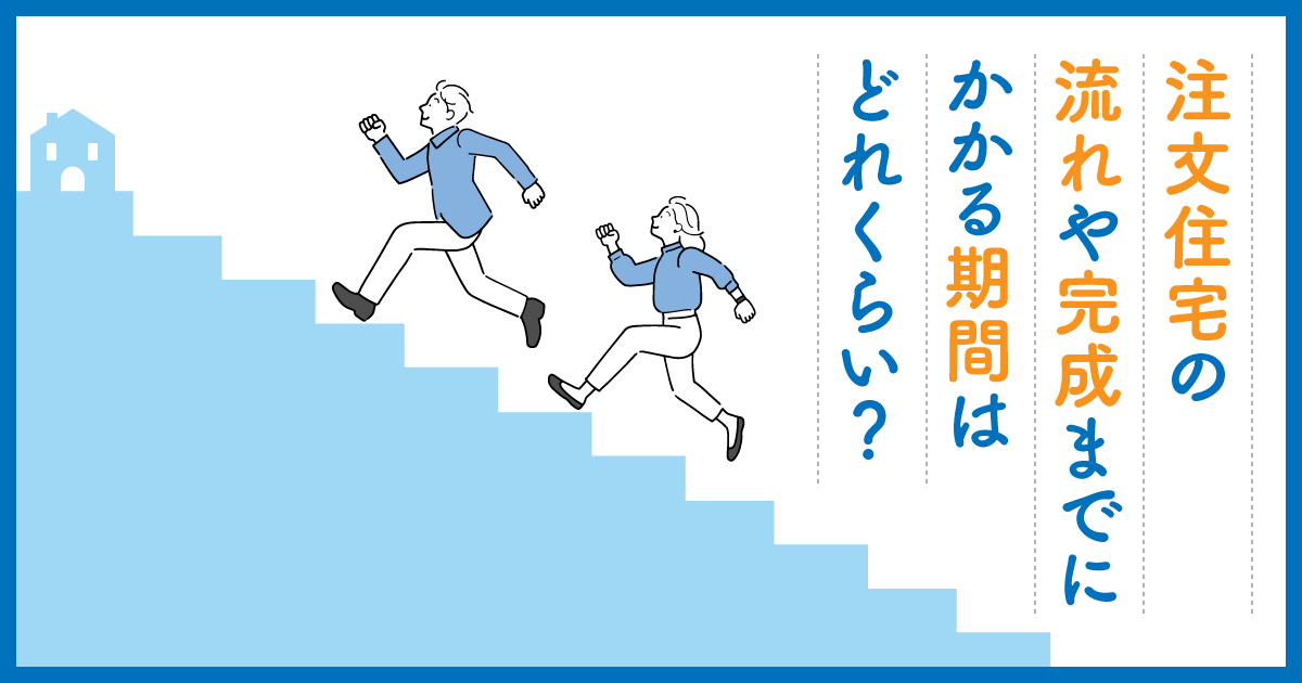 注文住宅の流れや完成までにかかる期間はどれくらい 住宅に関するお役立ちコラム 注文住宅を金沢で建てるなら株式会社さくら