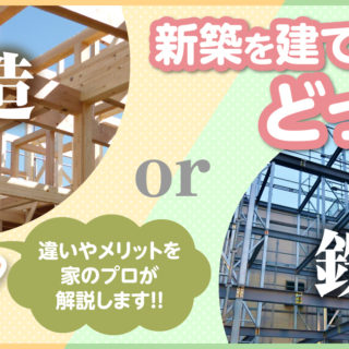 木造or鉄骨 新築を建てるならどっち 違いやメリットを家のプロが解説します 住宅に関するお役立ちコラム 注文住宅を金沢で建てるなら株式会社さくら