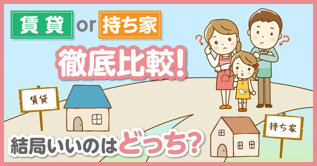 賃貸or持ち家徹底比較 結局いいのはどっち 住宅に関するお役立ちコラム 注文住宅を金沢で建てるなら株式会社さくら