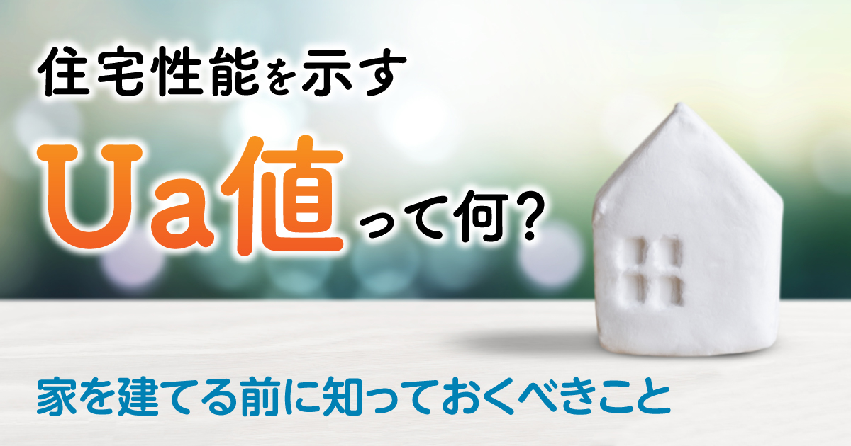 住宅性能を示すua値って何 家を建てる前に知っておくべきこと 住宅に関するお役立ちコラム 注文住宅を金沢で建てるなら株式会社さくら