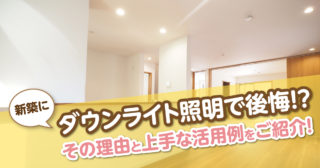 新築の間取りでの後悔事例10選 家のプロが厳選しました 住宅に関するお役立ちコラム 注文住宅を金沢で建てるなら株式会社さくら