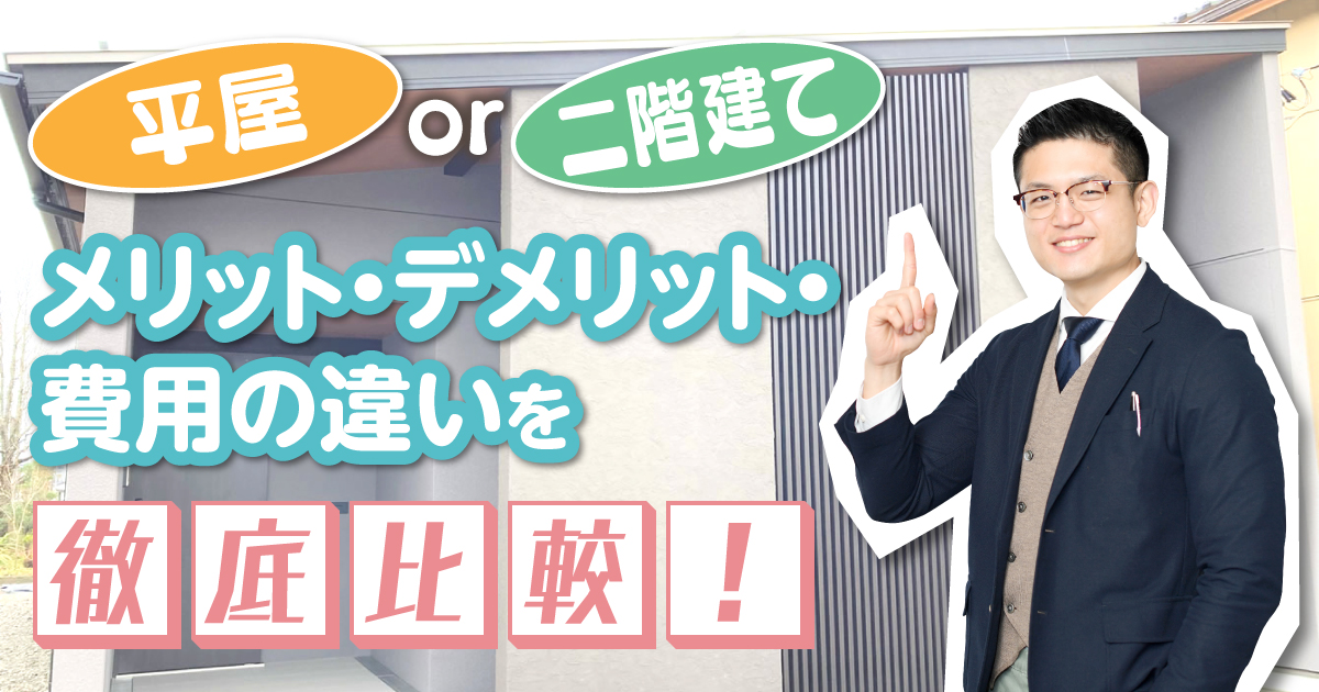 平屋or二階建て メリット デメリット 費用の違いを徹底比較 住宅に関するお役立ちコラム 注文住宅を金沢で建てるなら株式会社さくら
