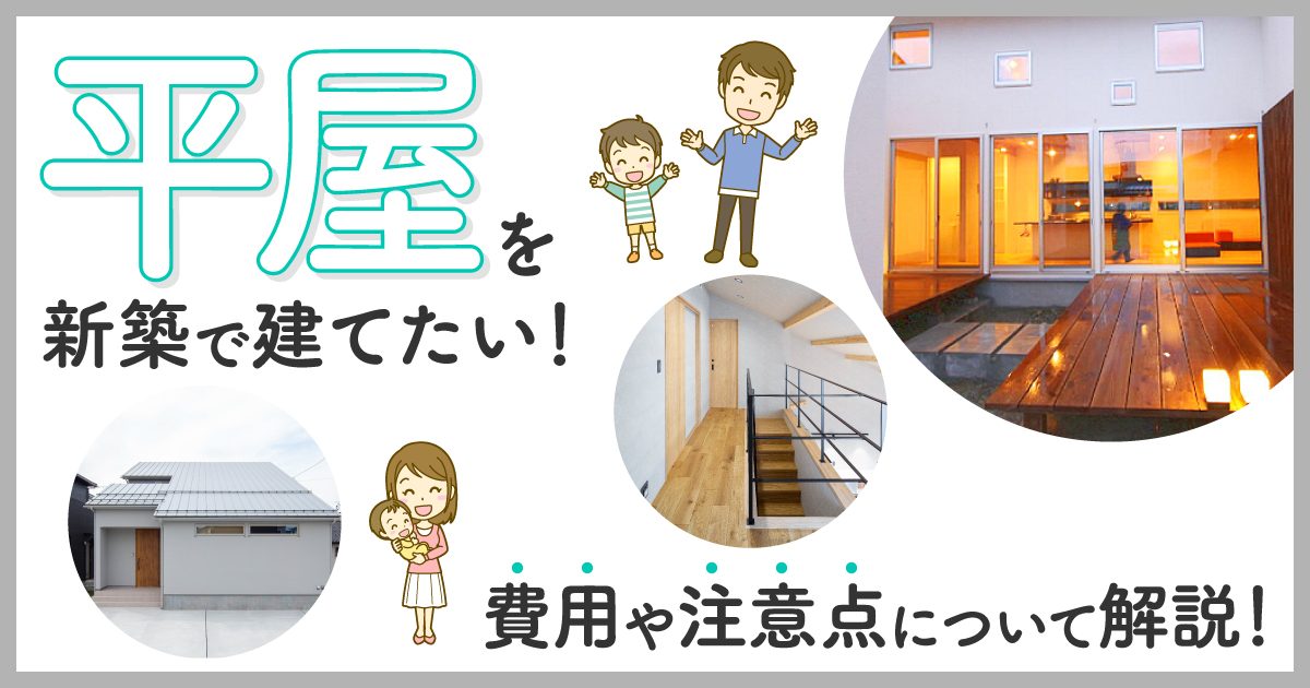 平屋を新築で建てたい 費用や注意点について解説 住宅に関するお役立ちコラム 注文住宅を金沢で建てるなら株式会社さくら