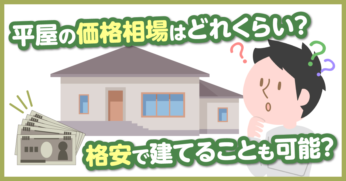 平屋の価格相場はどれくらい 格安で建てることも可能 住宅に関するお役立ちコラム 注文住宅を金沢で建てるなら株式会社さくら