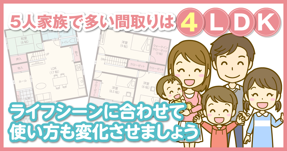 5人家族で多い間取りは4ldk ライフシーンに合わせて使い方も変化させましょう 住宅に関するお役立ちコラム 注文住宅を金沢で建てるなら株式会社さくら