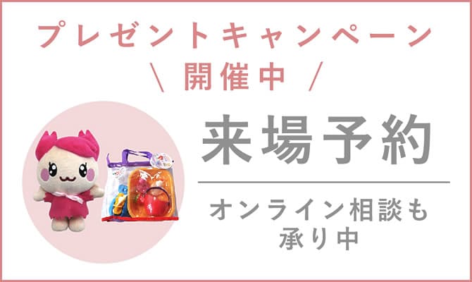 ご来場予約プレゼントキャンペーン
