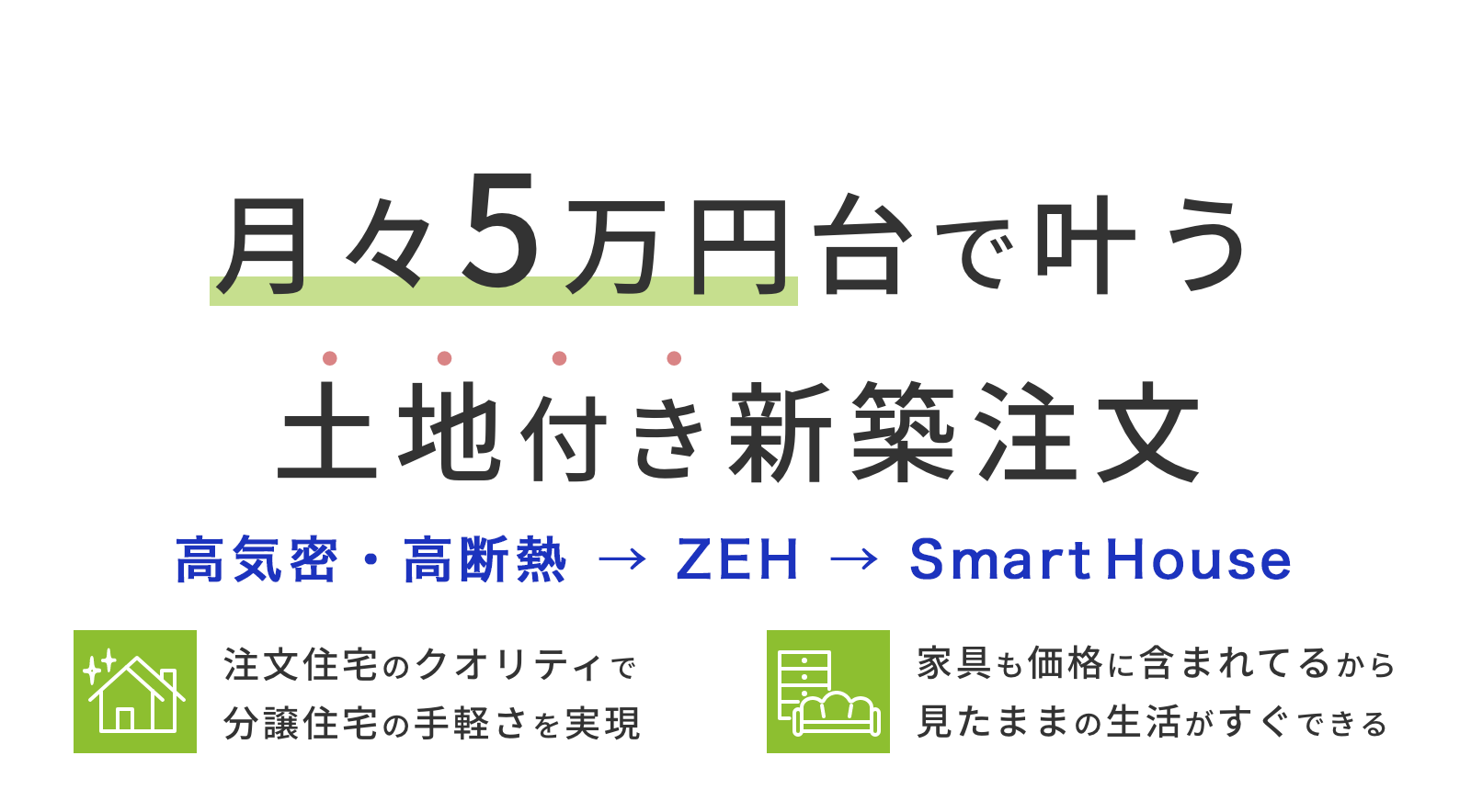 金沢で分譲住宅ならロハスの家