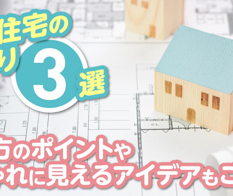 注文住宅の間取り3選！決め方のポイントやおしゃれに見えるアイデアもご紹介