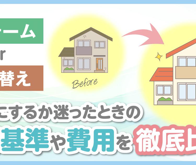 リフォームor建て替え？どっちにするか迷ったときの判断基準や費用を徹底比較！