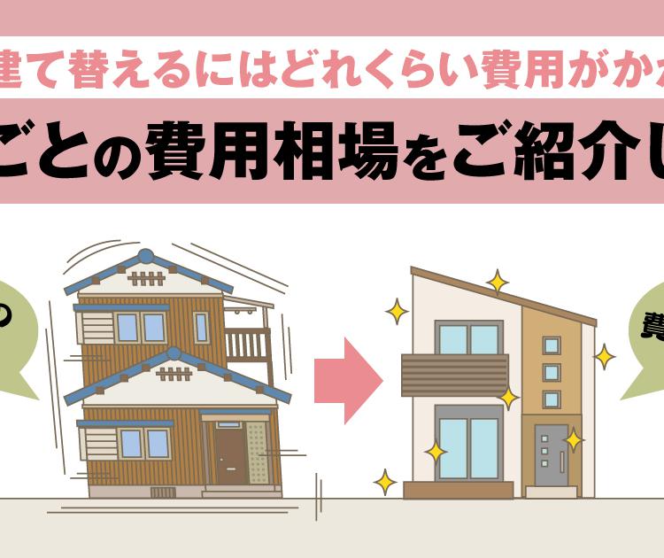 家を建て替えるにはどれくらい費用がかかる？坪数ごとの費用相場をご紹介します