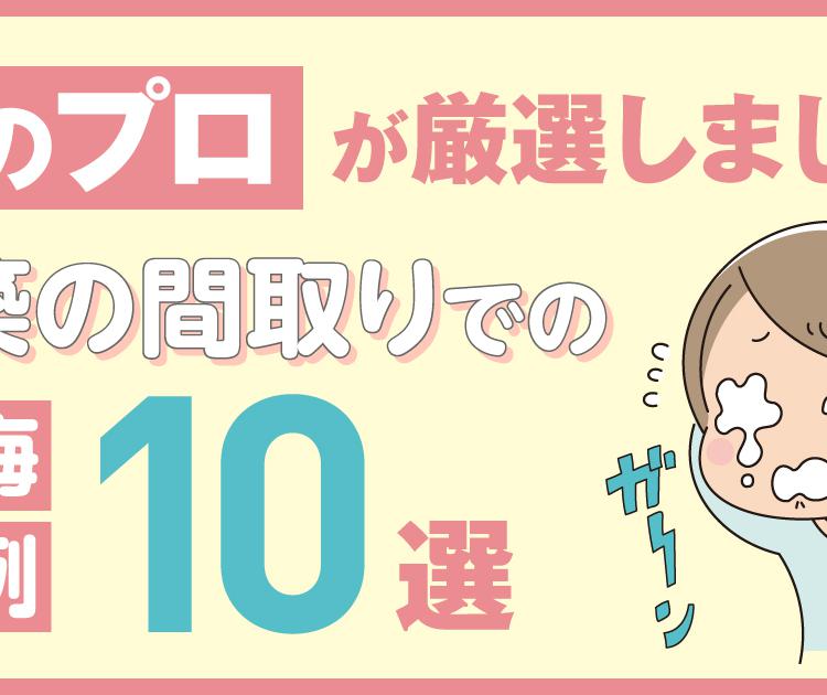 新築の間取りでの後悔事例10選！家のプロが厳選しました