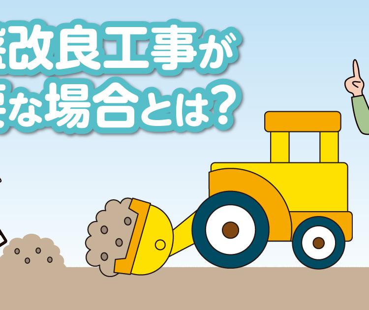 地盤改良工事が必要な場合とは？