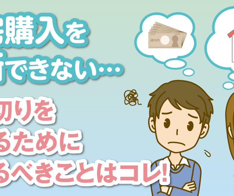 住宅購入を決断できない…踏ん切りをつけるために考えるべきことはコレ！