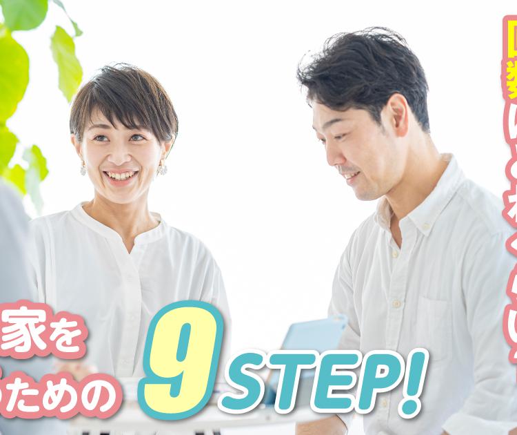 注文住宅打ち合わせ期間や回数はどれくらい？理想な家を建てるための9STEP！