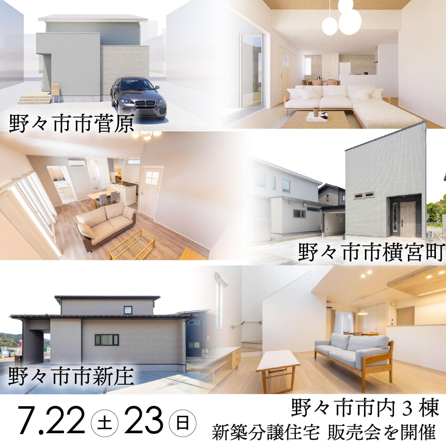 7.22㊏23㊐野々市市３棟新築分譲住宅 内見会＆販売会を開催🏠