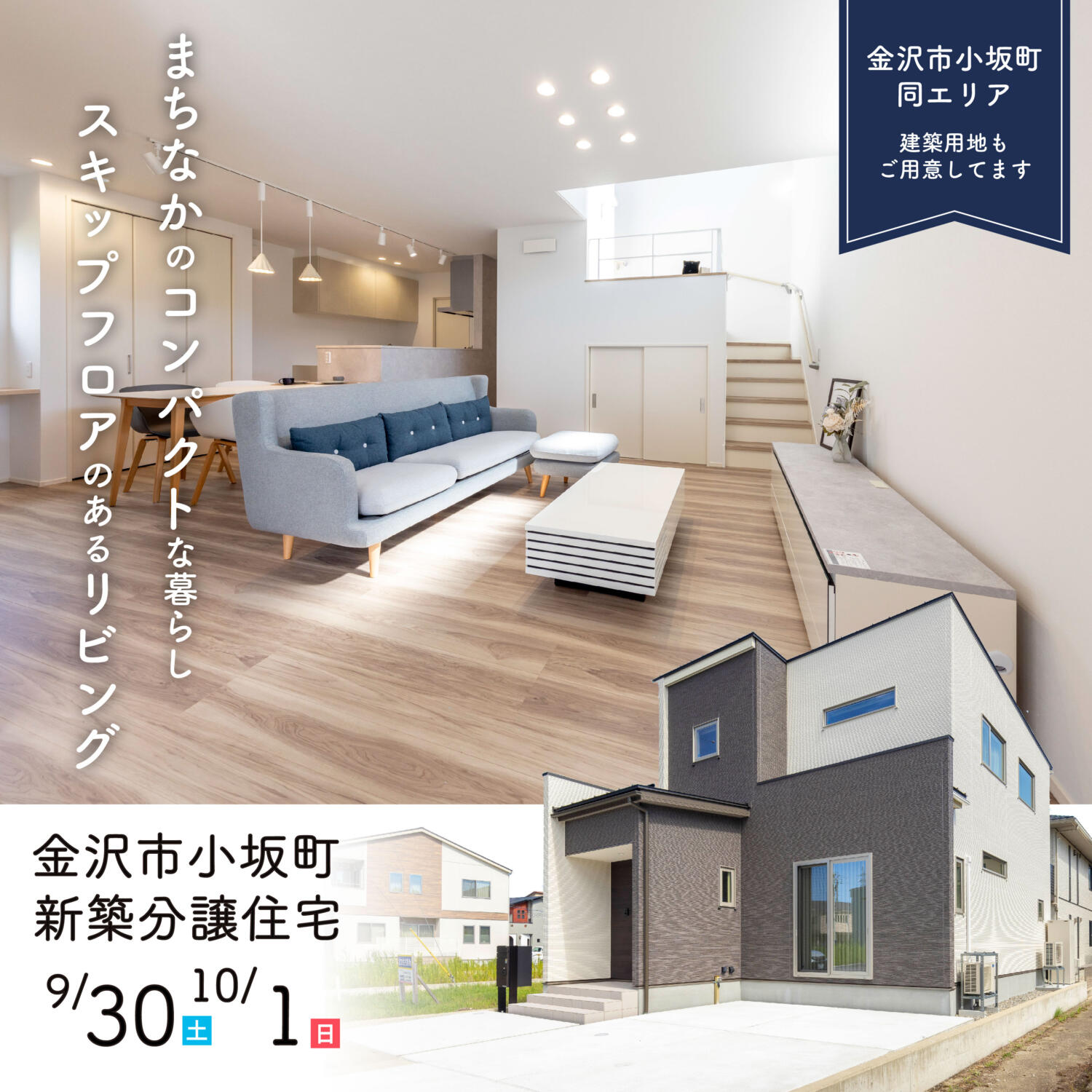 【21時まで開催】9月29日㊎.30日㊏.10月1日㊐ まちなかのコンパクトな住まい🏠スキップフロアのリビング🚀＠金沢市小坂町