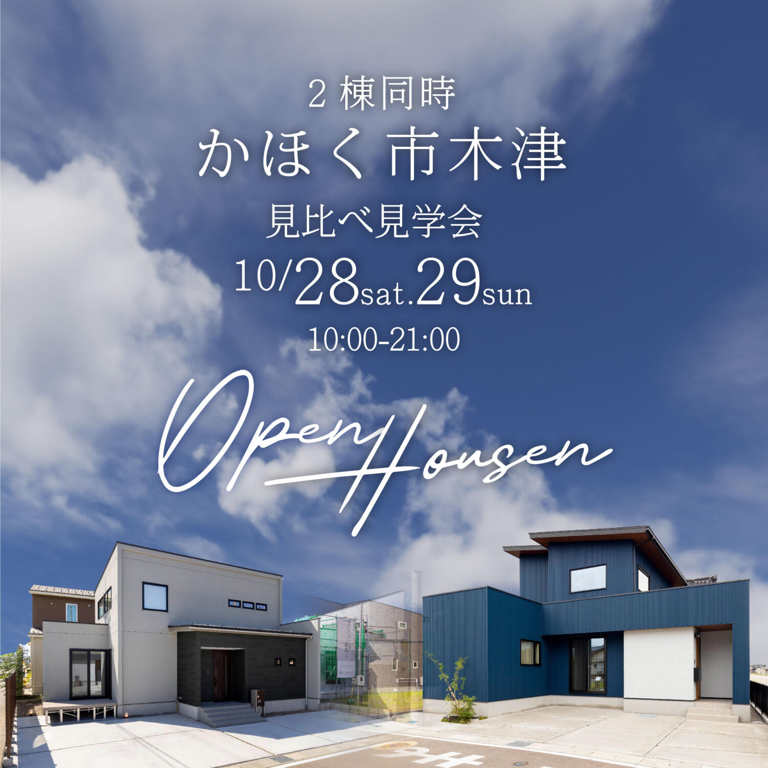 10/28sat.29sun🚀かほく市木津2棟同時完成見学会を開催します🏠