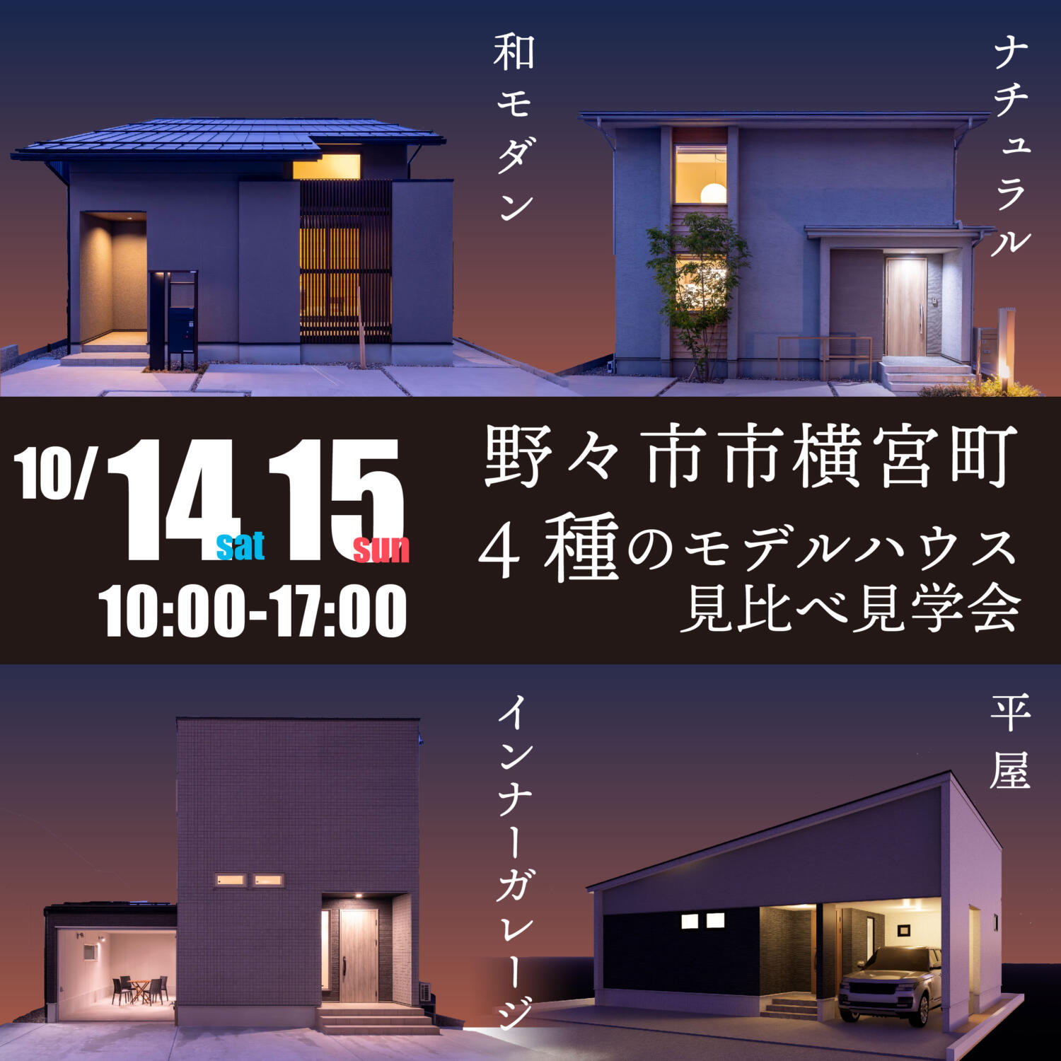 平屋？インナーガレージ？？【4棟同時見比べ見学会】野々市市横宮町