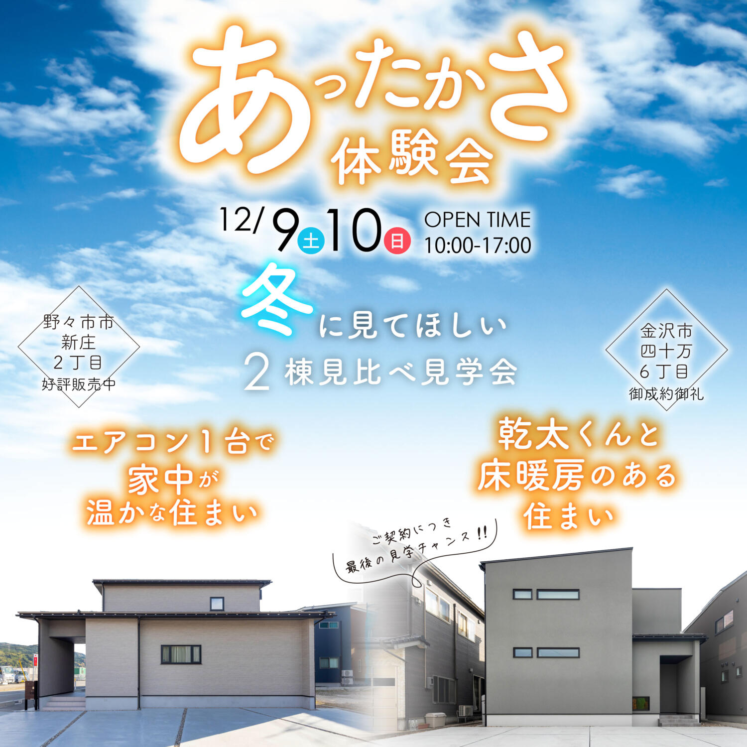 12/9㊏10㊐冬に見てほしい❄【２棟見比べ】あったかさ体験会⛄