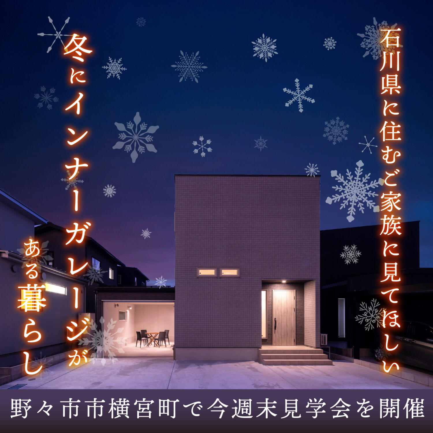 石川県に住むご家族に見てほしい👀冬にインナーガレージがある暮らし🚙＠野々市市横宮町