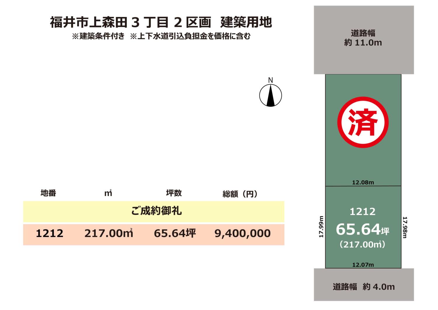 福井市上森田3丁目　建築条件付き