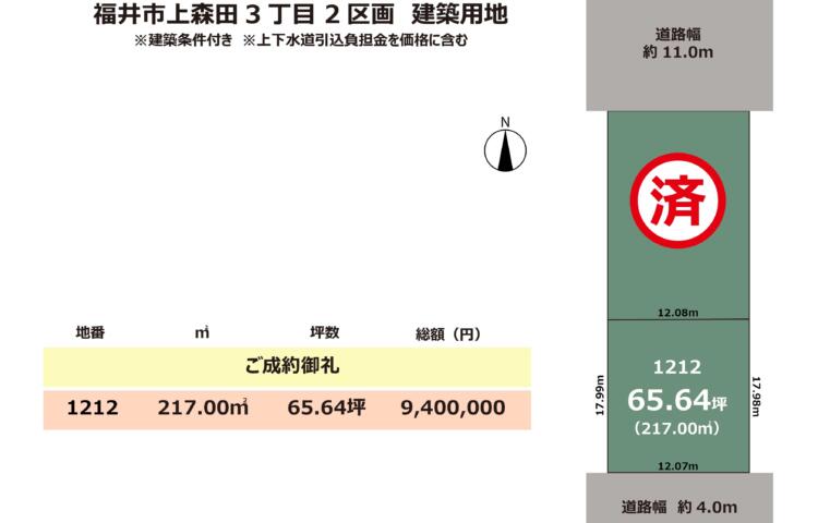 福井市上森田3丁目　建築条件付き