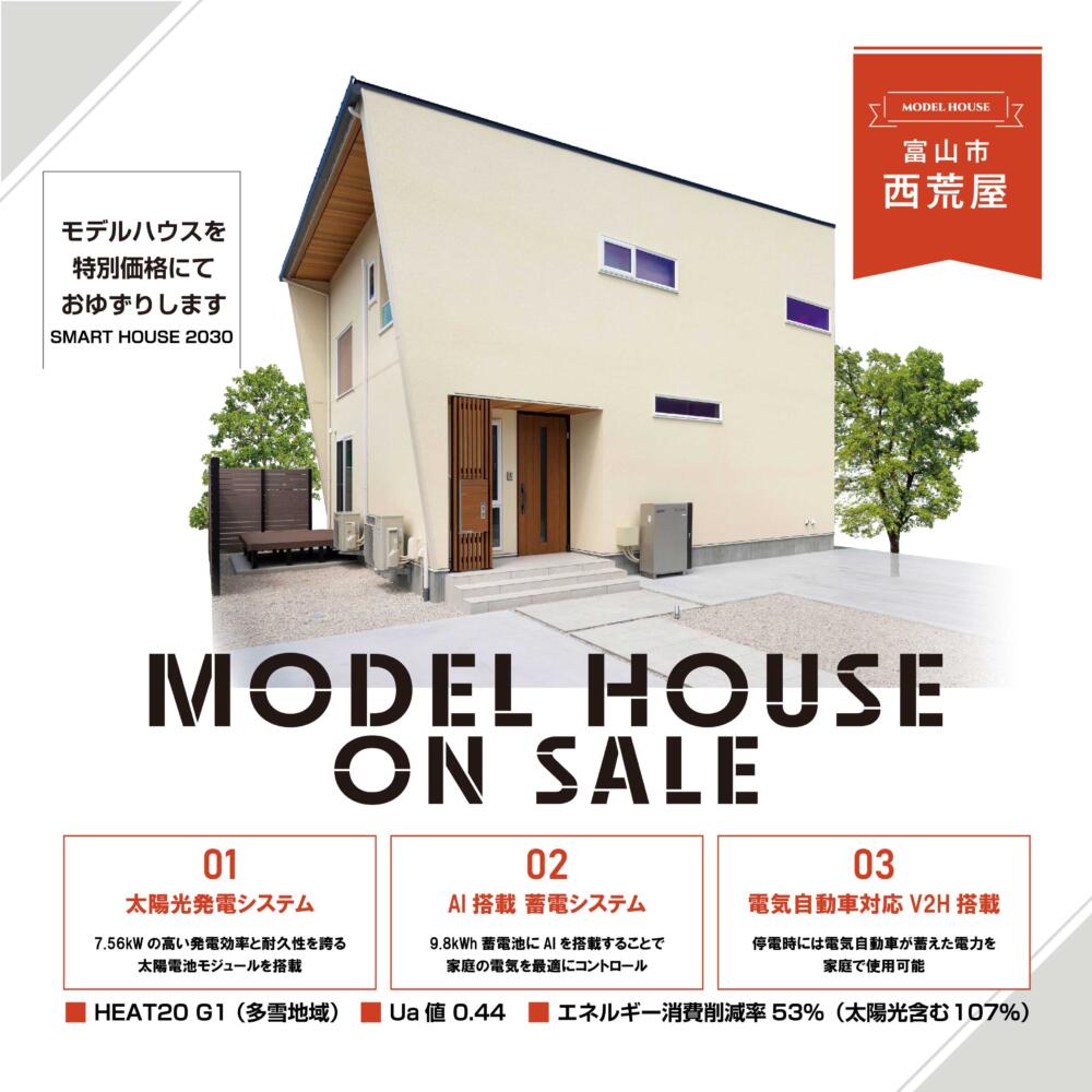 Smart House 2030モデルハウスお譲りします＠富山市西荒屋モデルハウス