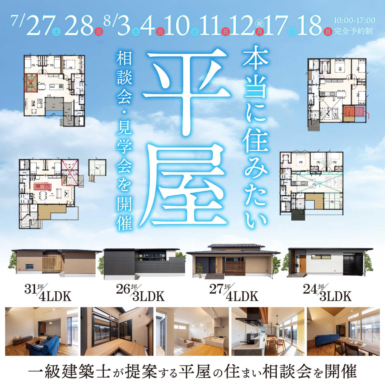 【相談会＆見学会】平屋特集　＠岐阜