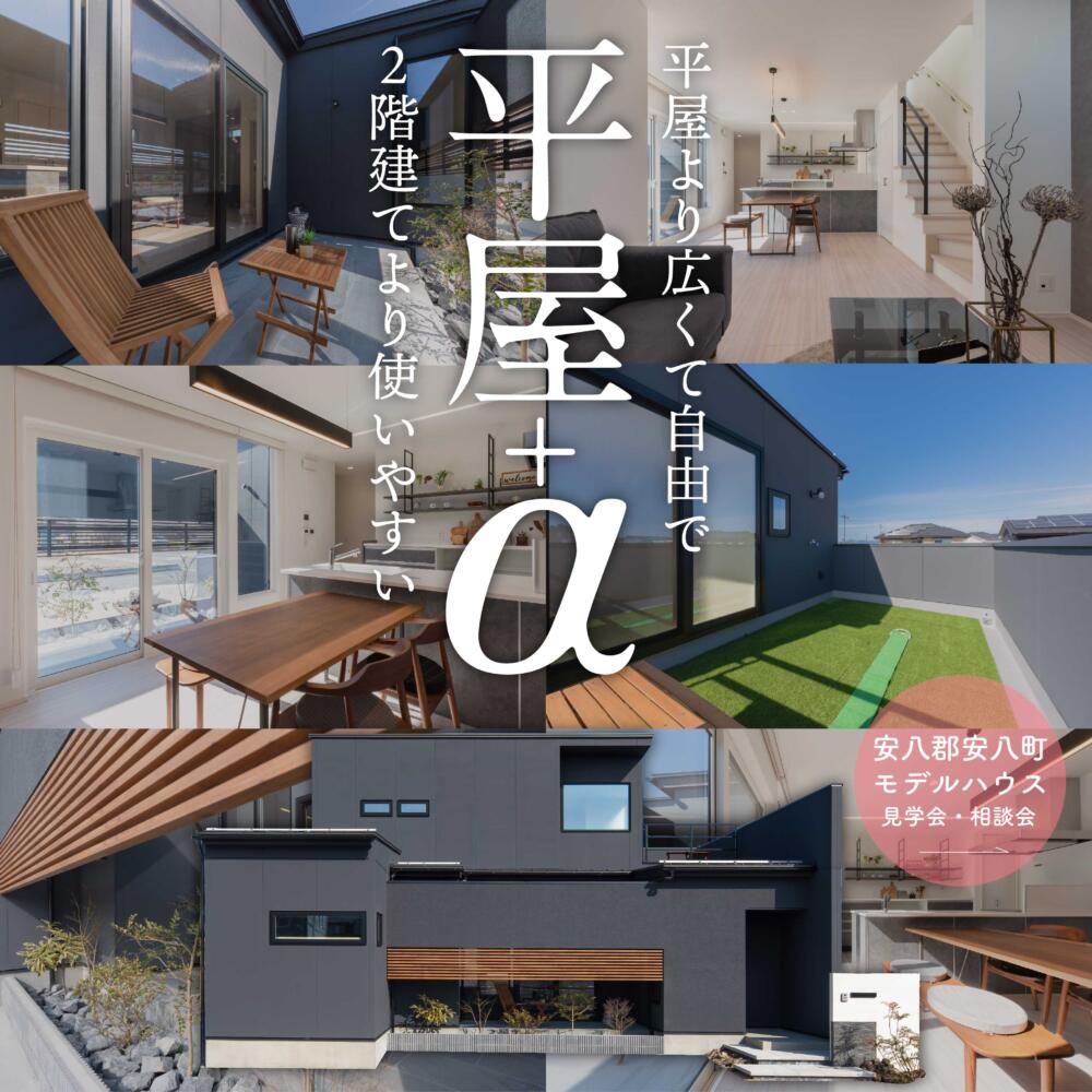 【見学会】平屋発展型デザイン住宅「平屋+α」＠安八町