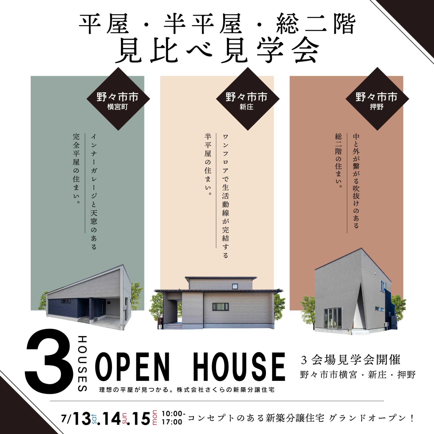 同時に3棟見比べ😲！？野々市市全棟内覧会開催👏👏