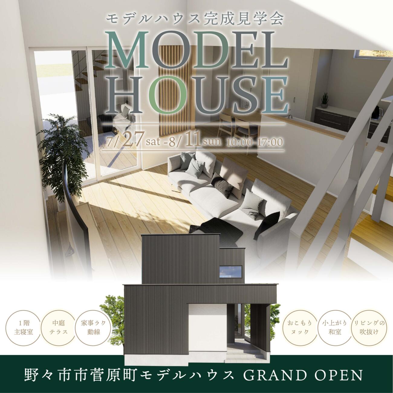 野々市市菅原モデルハウスNEW OPEN!!🚀中庭テラスとおこもりヌックのある半平屋のくらし