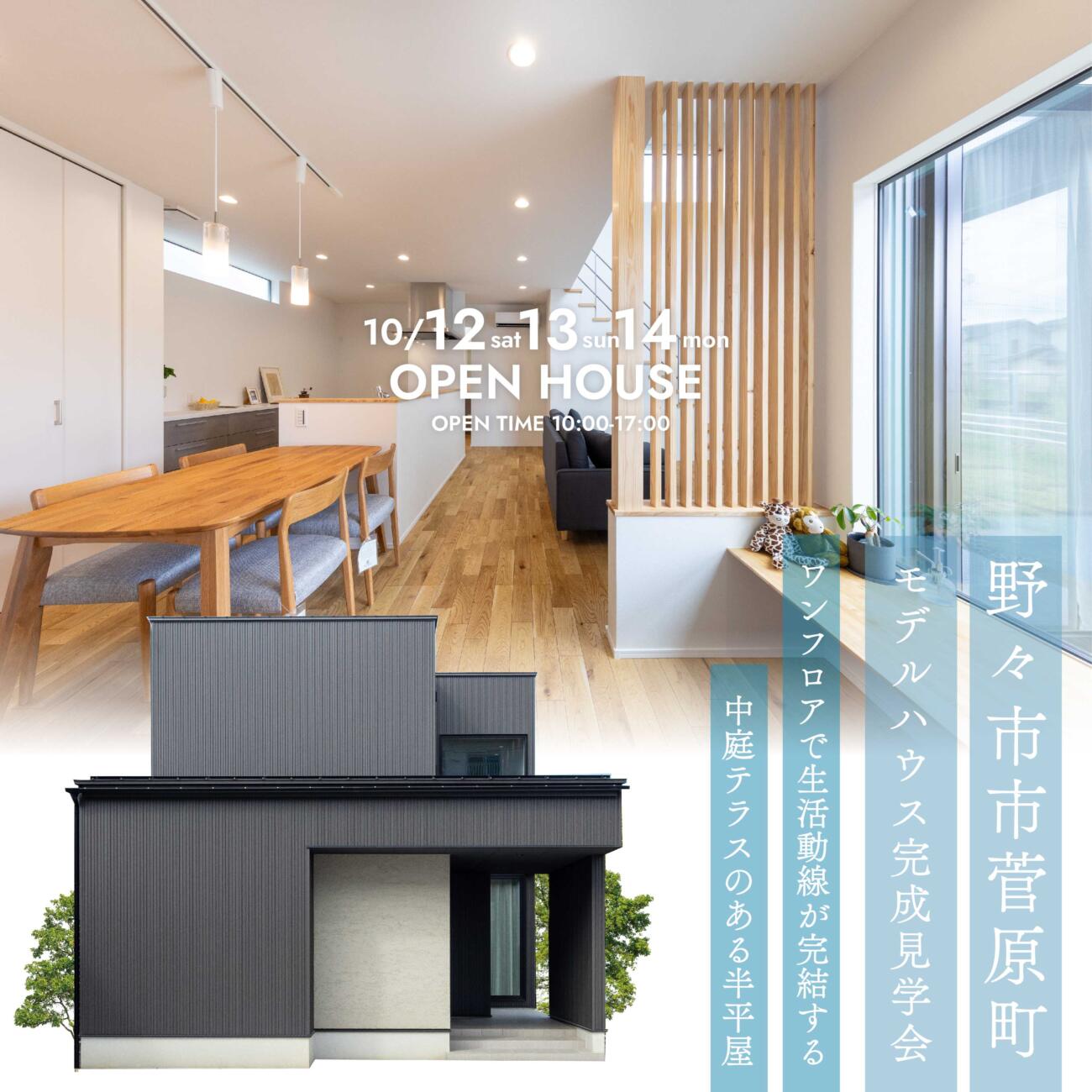 野々市市菅原モデルハウスNEW OPEN!!🚀中庭テラスがある半平屋のくらし