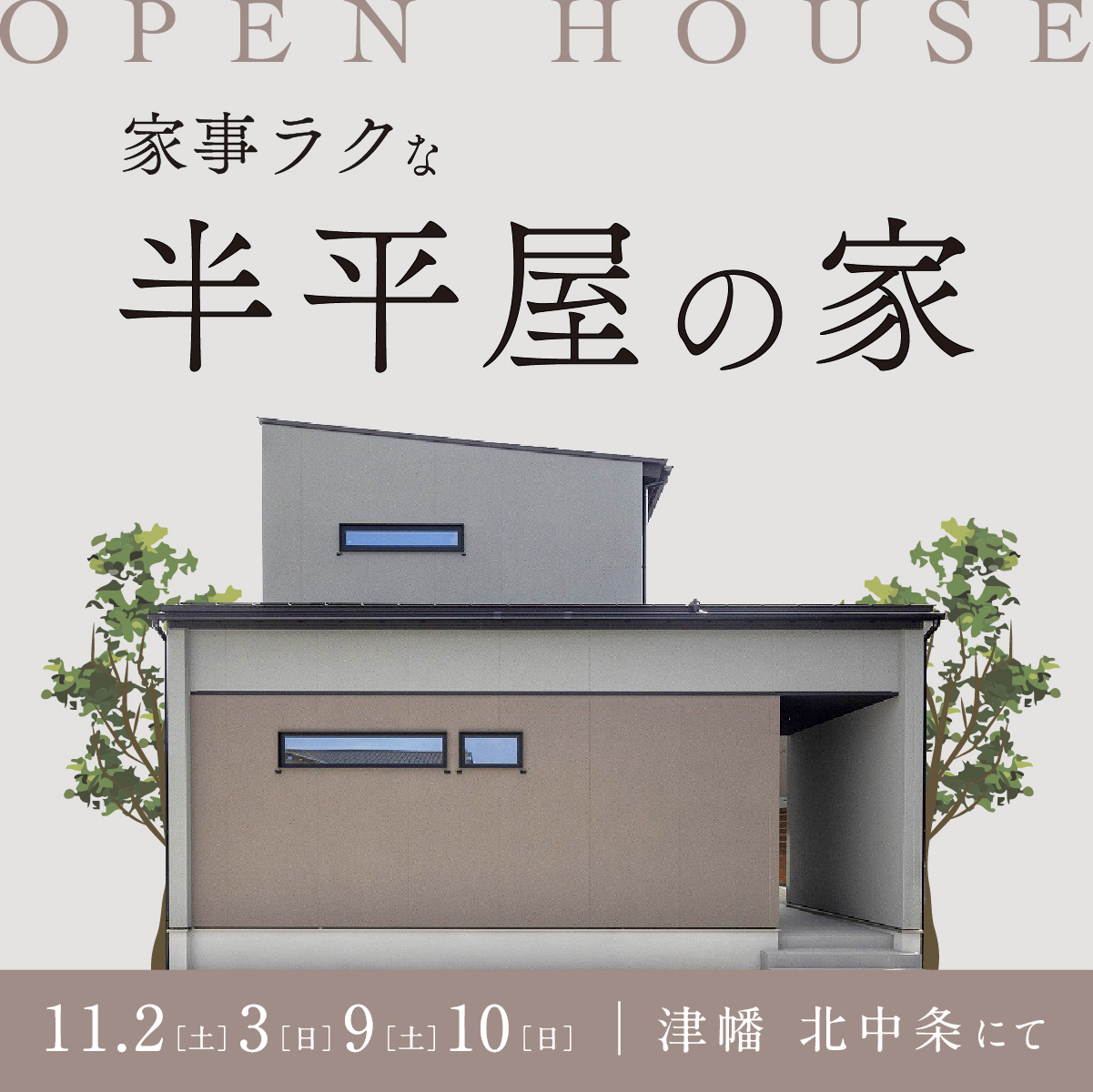 ◤津幡町北中条◢ 平屋＋αの家🍂親と子供の成長に合わせた暮らし方🏠体感会