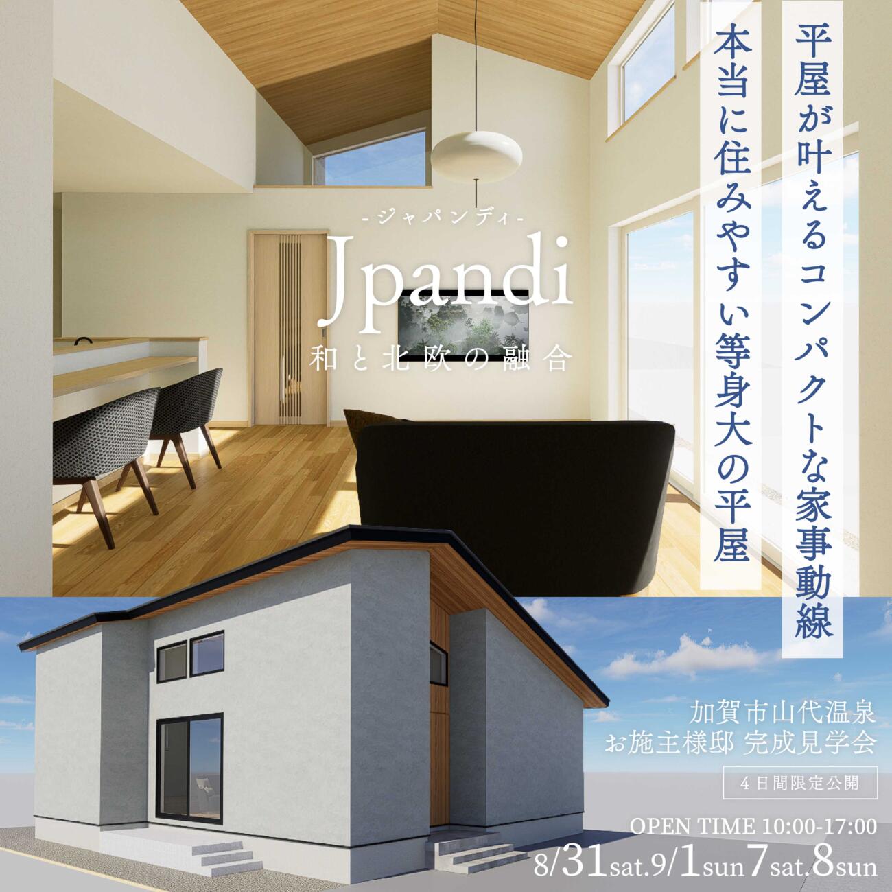 【平屋住宅！】加賀市お施主様邸　完成見学会開催！