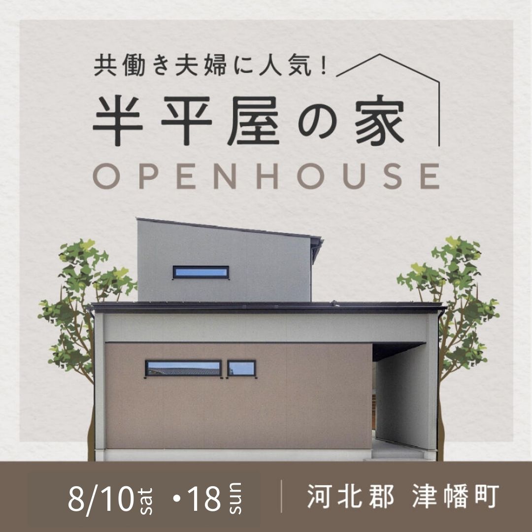 半平屋って🤔？親と子供の成長に合わせた暮らし方🏠体感会/津幡町北中条