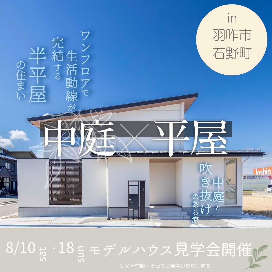 平屋×中庭🍃ワンフロアで生活動線が完結する住まい🏠in羽咋市石野町