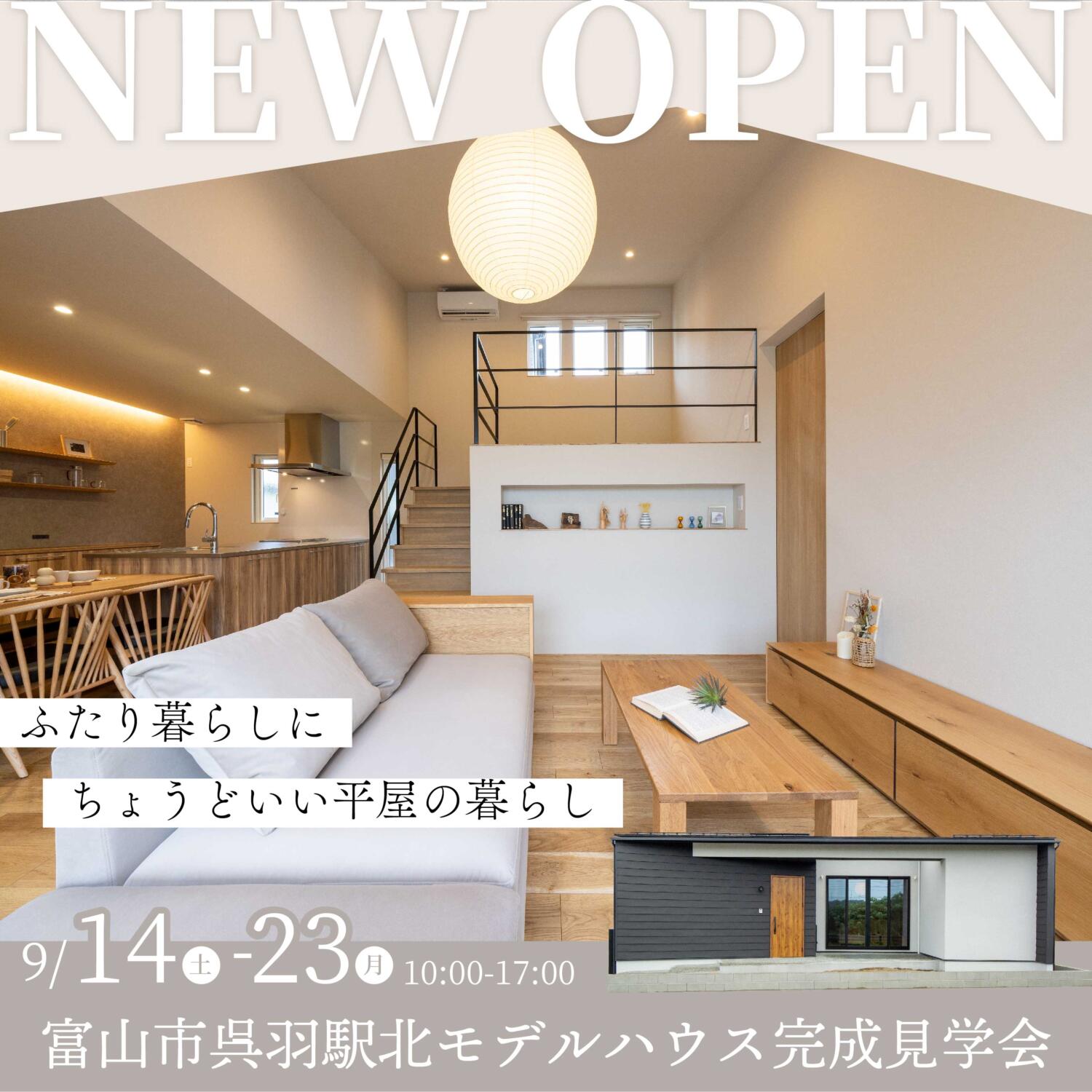 【NEW OPEN!!】ふたり暮らしにちょうどいい平屋の暮らし＠富山市呉羽駅北