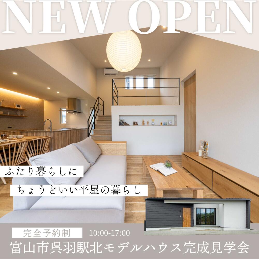 【NEW OPEN!!】ふたり暮らしにちょうどいい平屋の暮らし＠富山市呉羽駅北