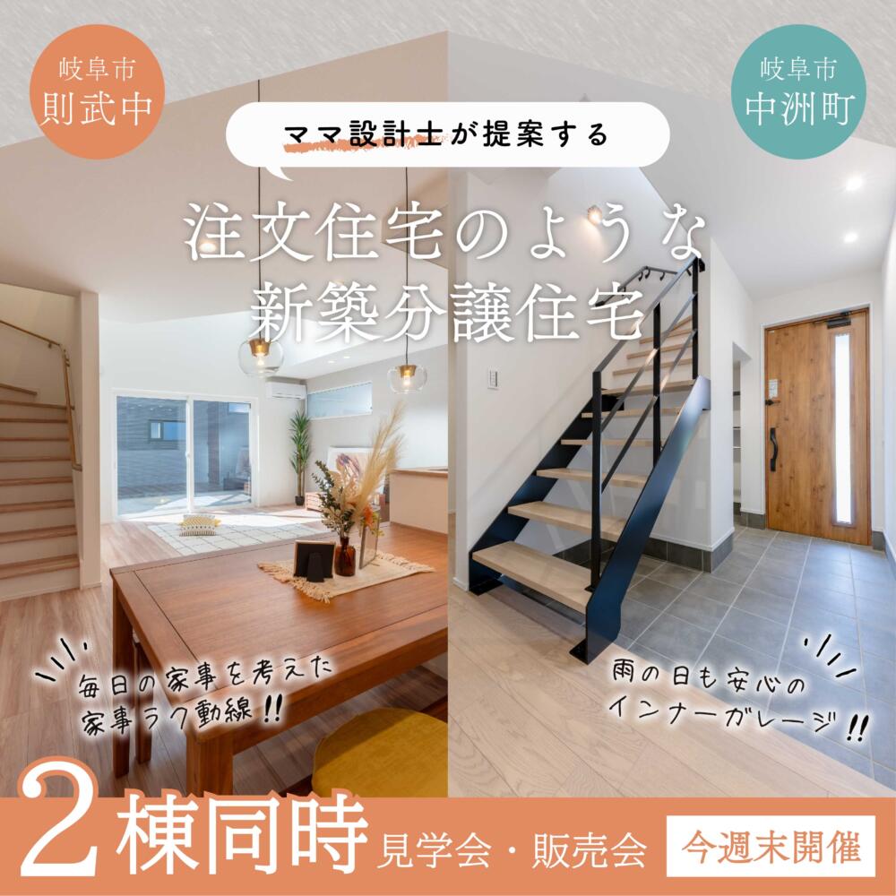 【見学会・販売会】ママ設計士が提案する注文住宅のような分譲住宅2棟～in.岐阜市～