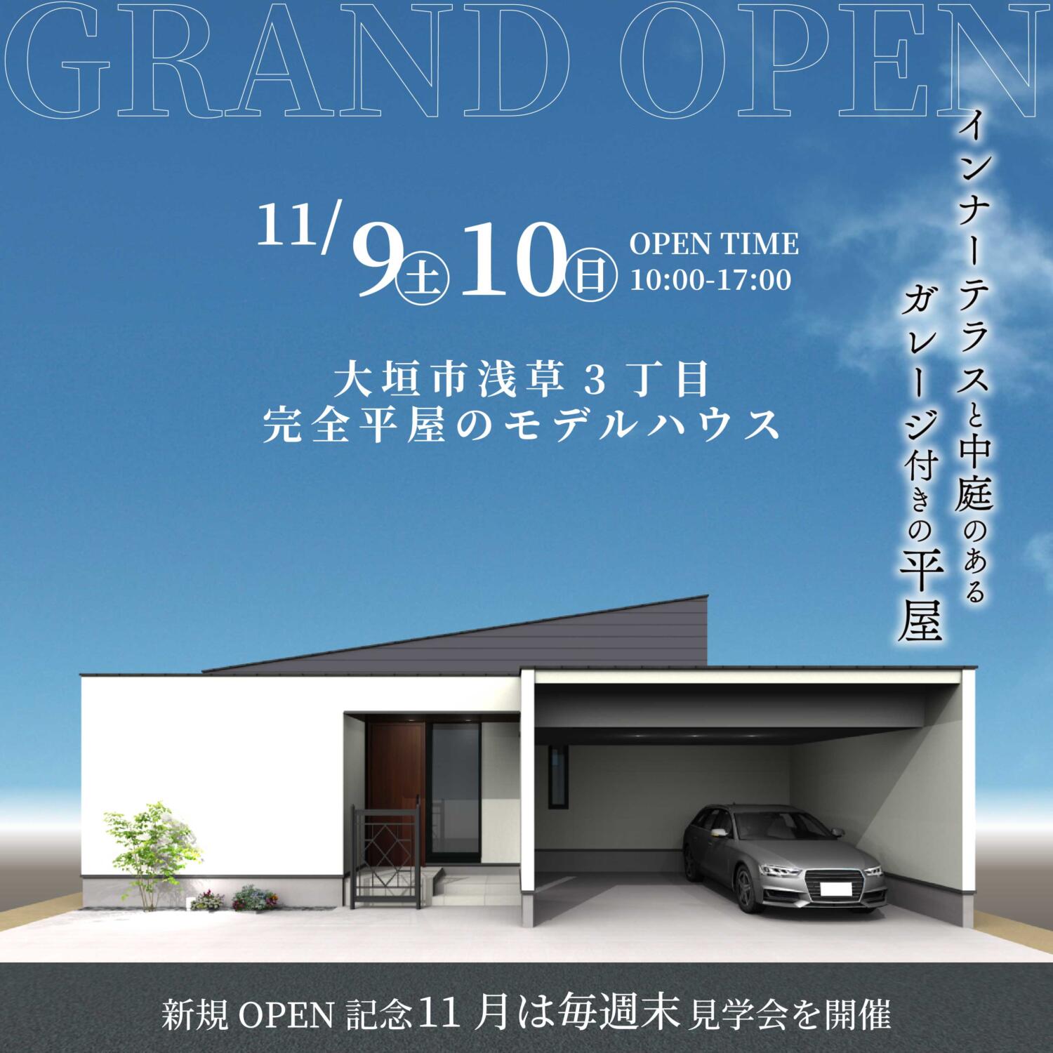 【完全平屋】モデルハウスNew Open見学会