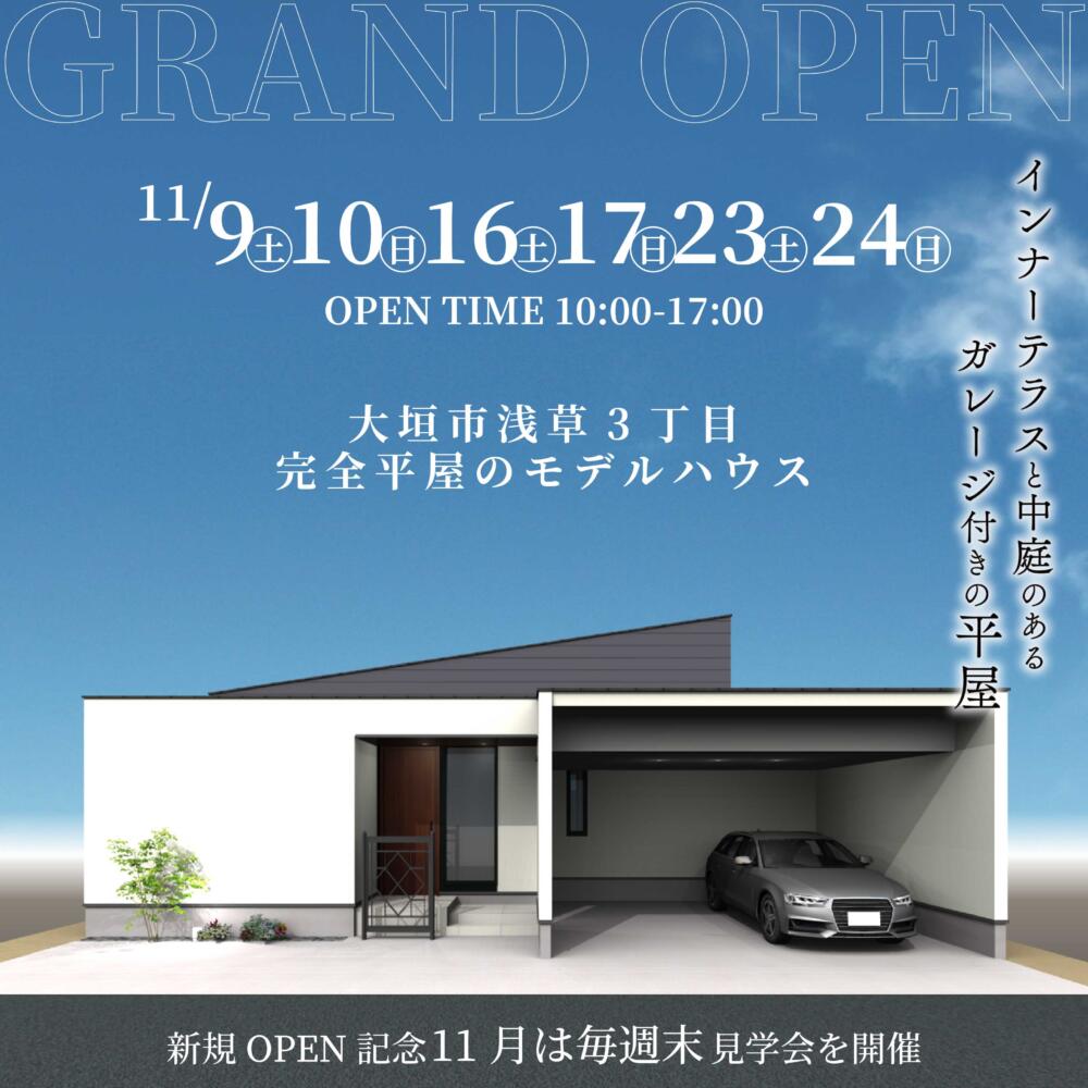 【完全平屋】モデルハウスNew Open見学会