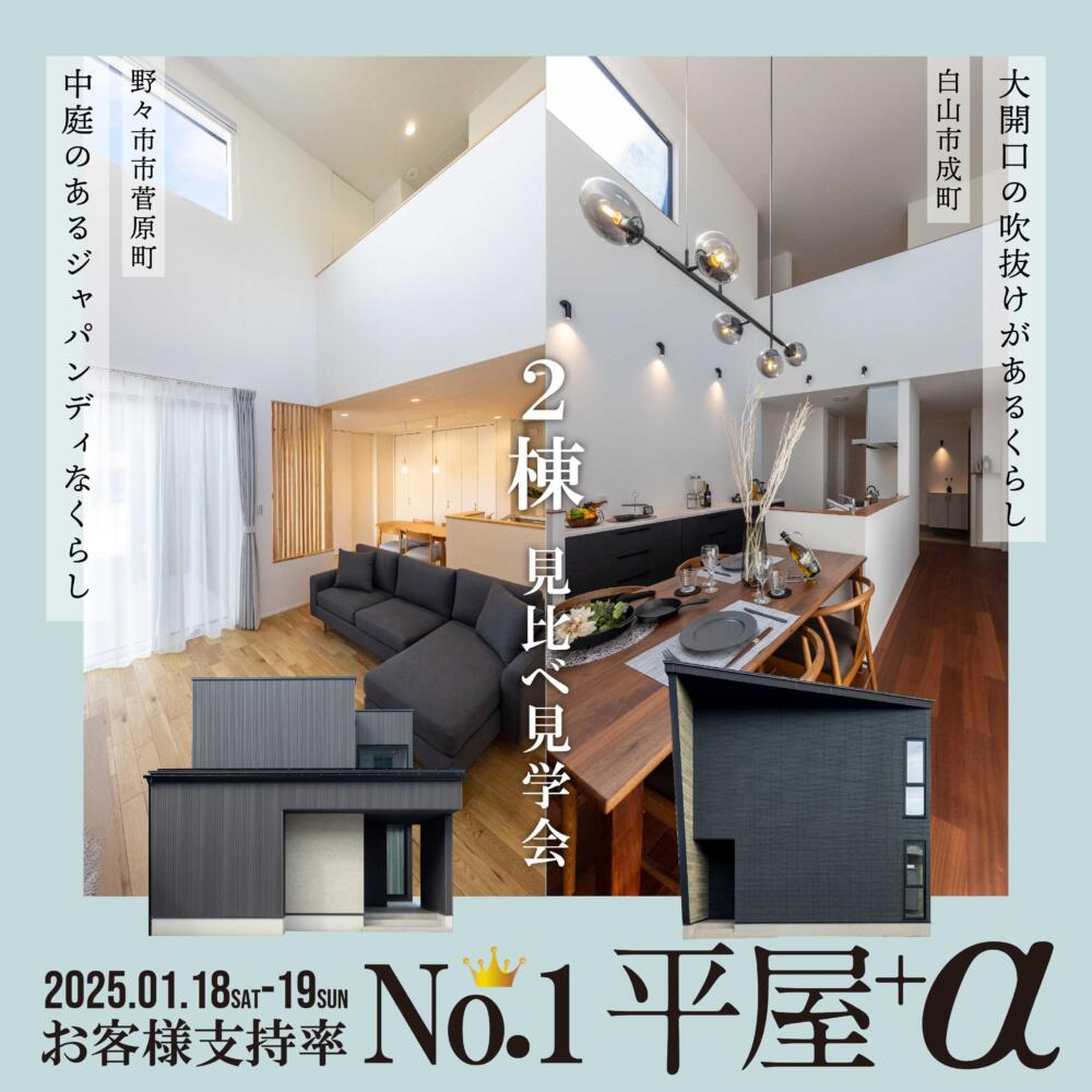 ＼支持率No.1／1/18（土）～19（日）限定！平屋+α住宅2棟見比べ見学会