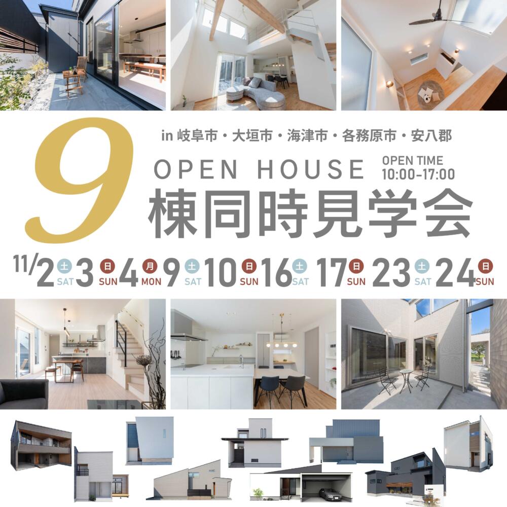 【OPEN HOUSE】9棟同時見学会