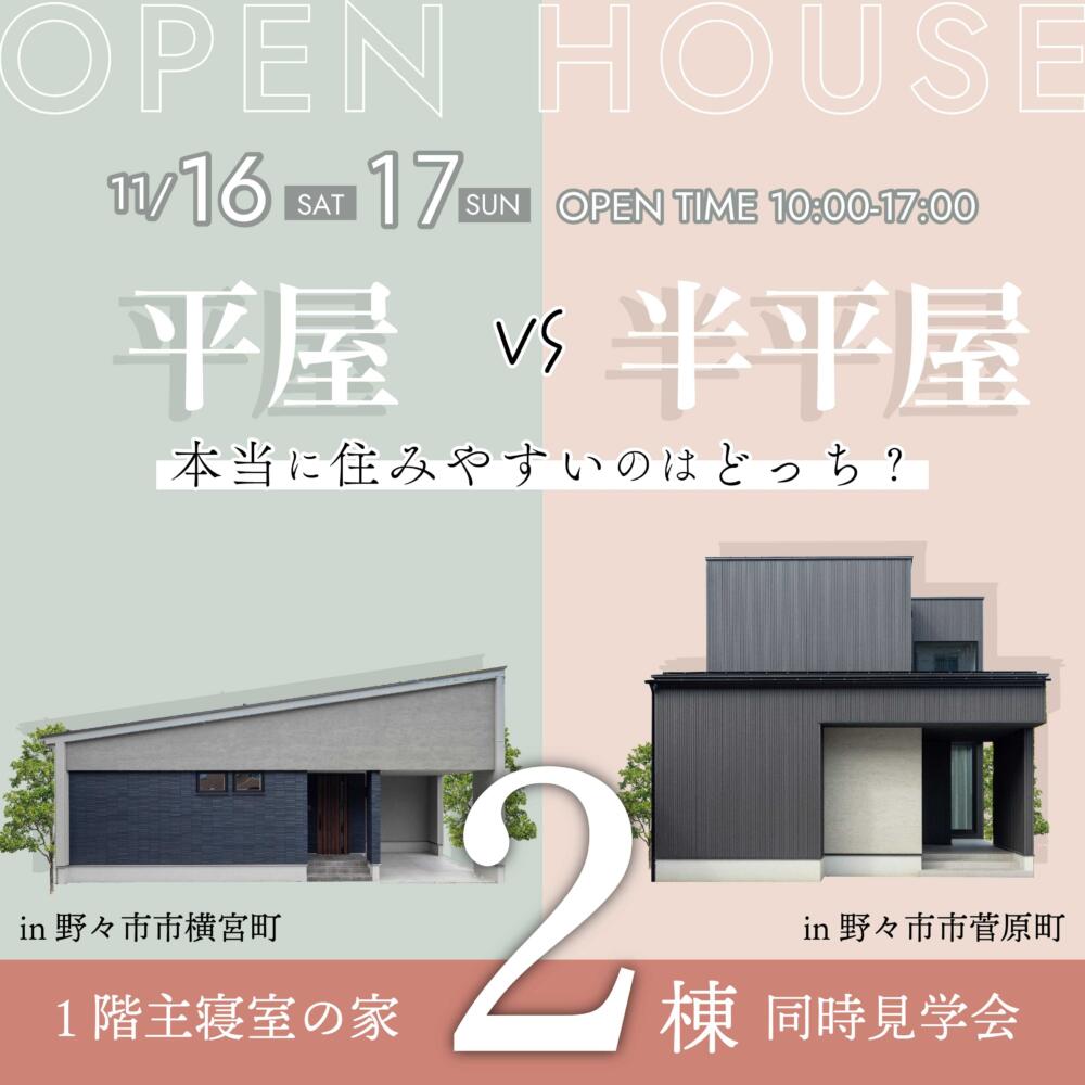 平屋VS半平屋／11/16（土）17（日）限定！　本当にすみやすいのはどっち？