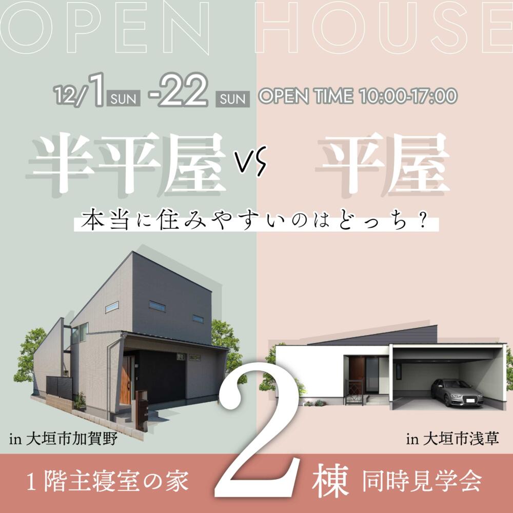 【どちらが好きですか？】半平屋 VS 平屋　見比べ見学会 in.大垣