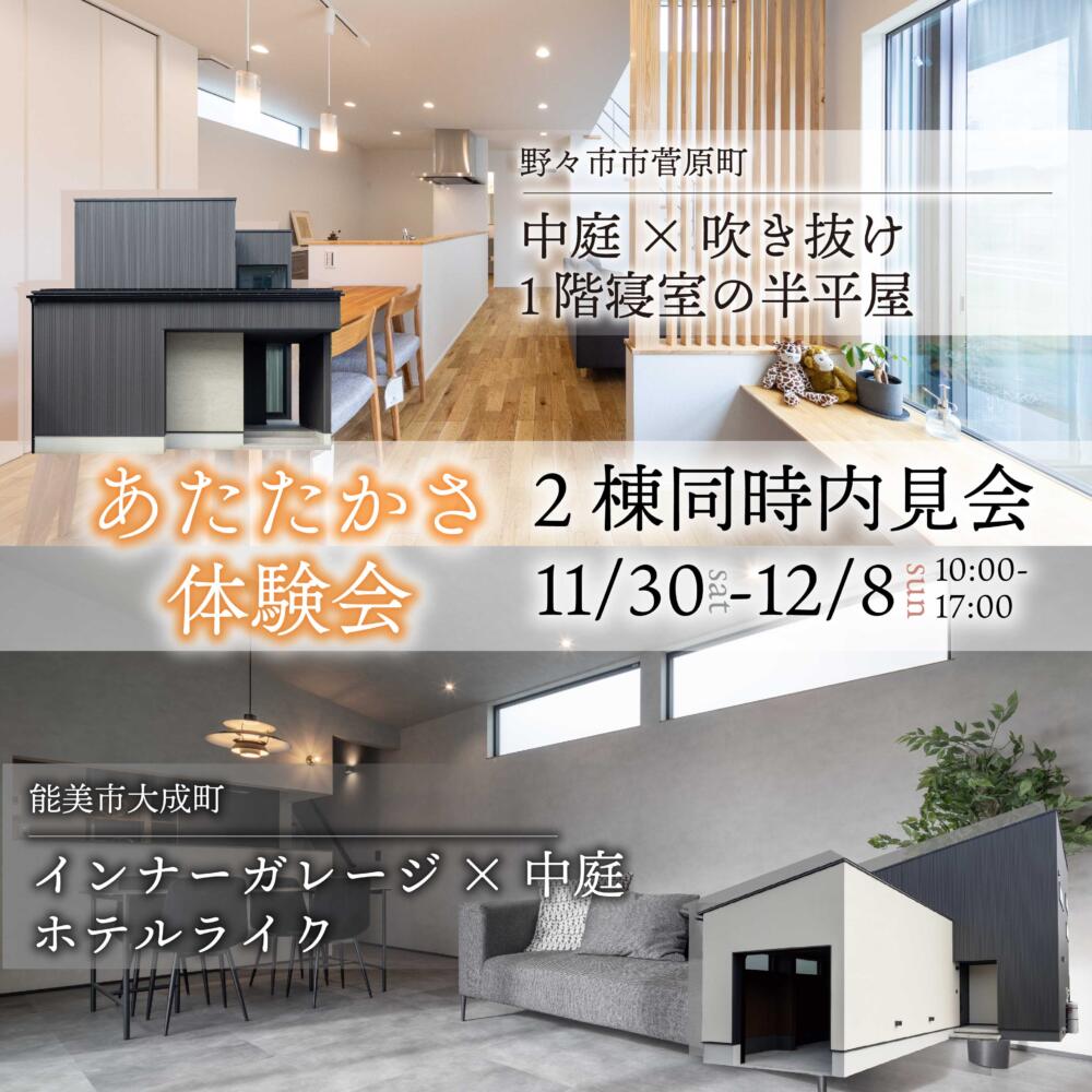 【平日もご見学大歓迎】野々市市菅原町・能美市大成町モデルハウスあたたかさ体験会開催！