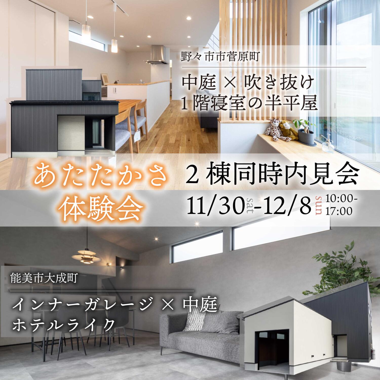 【平日もご見学大歓迎】野々市市菅原町・能美市大成町モデルハウスあたたかさ体験会開催！