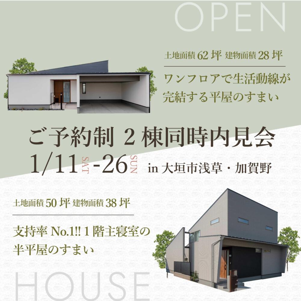 【どちらが好きですか？】半平屋 VS 平屋　見比べ見学会 in.大垣