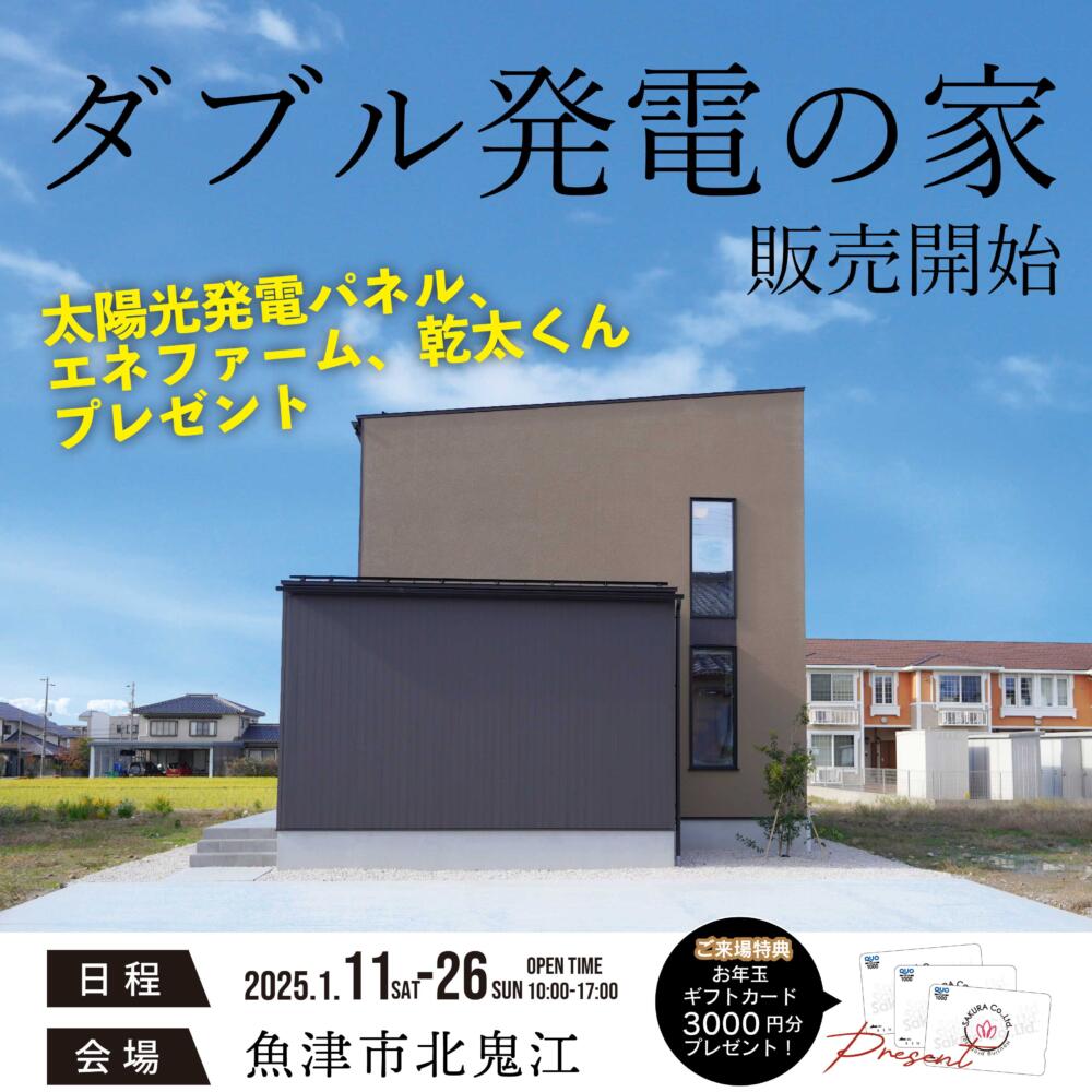 【新春🐍お年玉キャンペーン】ダブル発電住宅🏡販売会@魚津市北鬼江