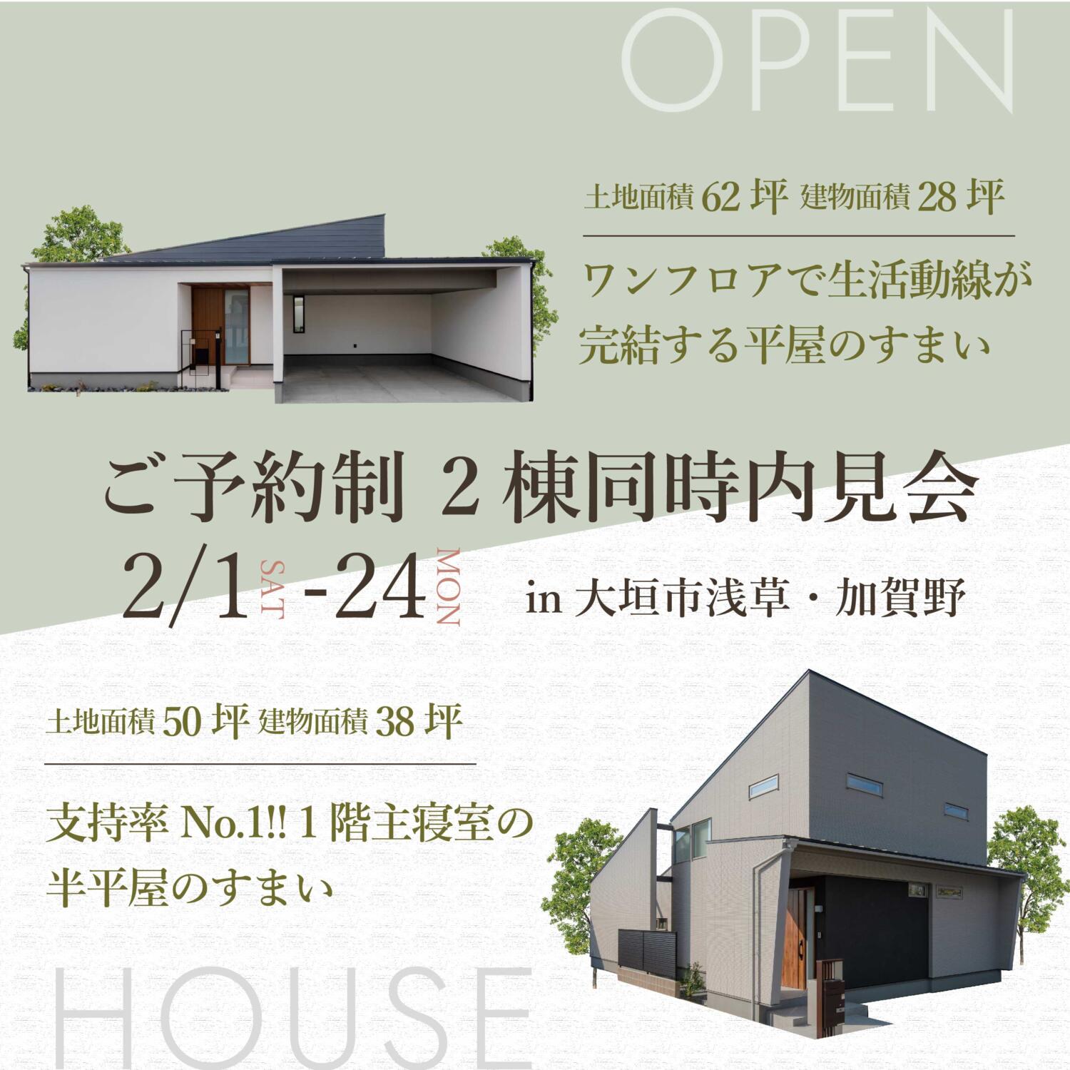 【どちらが好きですか？】半平屋 VS 平屋　見比べ見学会 in.大垣